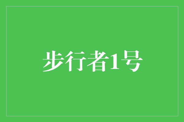 困境！《步行者1号 勇往直前，追逐梦想的康复之路》