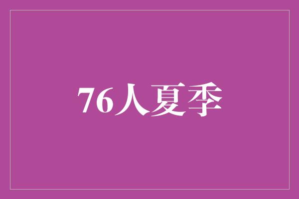 76人夏季