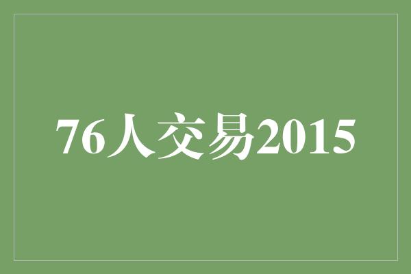 信心！76人交易2015 追寻背后的胜利之道