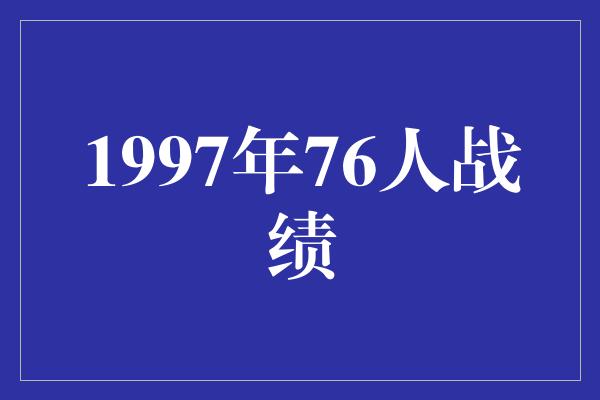 困境！1997年76人战绩 荣耀与困境的交织