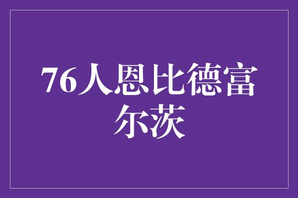 默契！76人恩比德富尔茨 默契结合，为冠军而战！