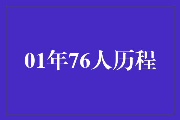 01年76人历程