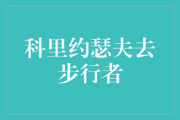 科里约瑟夫去步行者