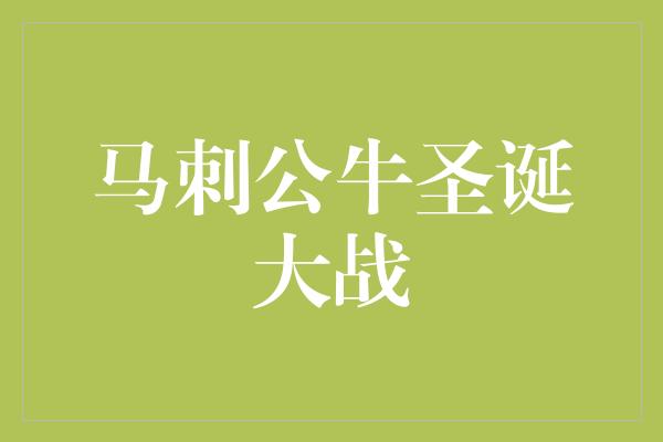 马刺！马刺公牛圣诞大战 篮球盛宴点燃圣诞的激情