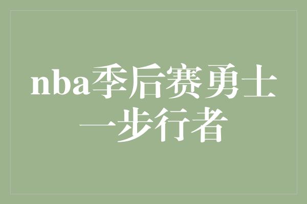 nba季后赛勇士一步行者