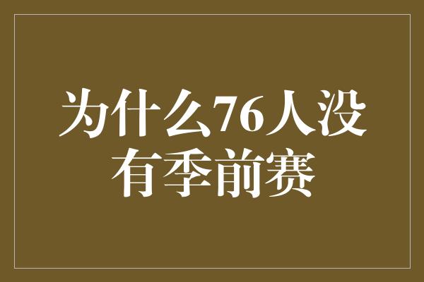 困扰！76人没有季前赛的原因及其积极影响