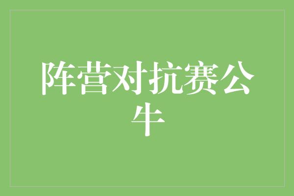 阵营对抗赛公牛