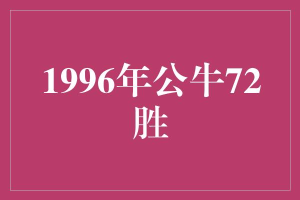 公牛队！1996年公牛72胜 传奇的诞生