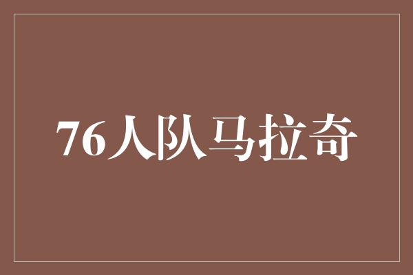 76人队马拉奇