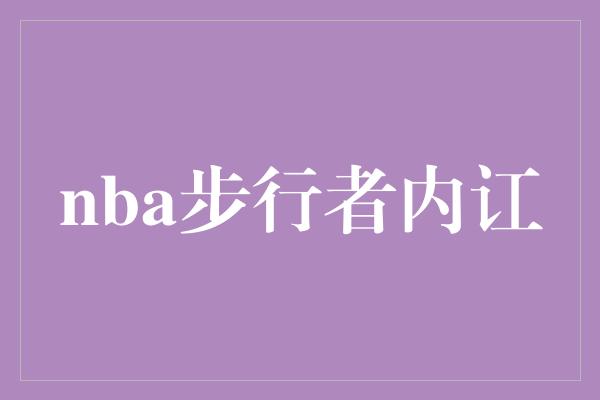 nba步行者内讧