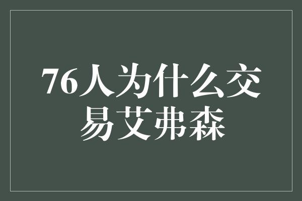 潜力！窥探76人交易艾弗森的真实动机