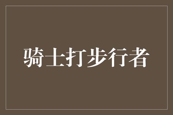 盖帽！骑士与步行者，热血对决引爆球场激情