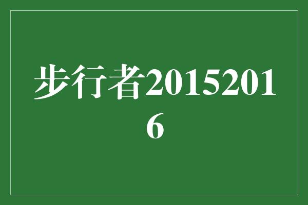 步行者20152016