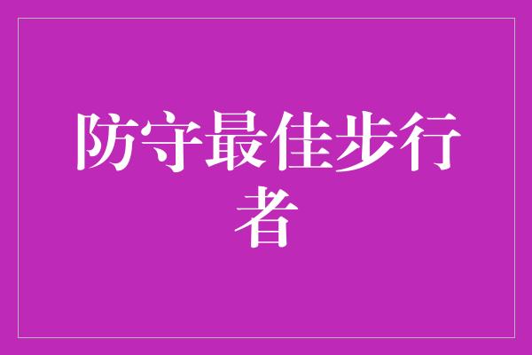 真正的！挑战极限，防守最佳步行者！