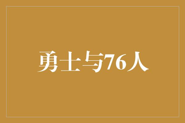 勇士与76人