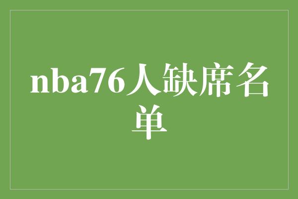 nba76人缺席名单