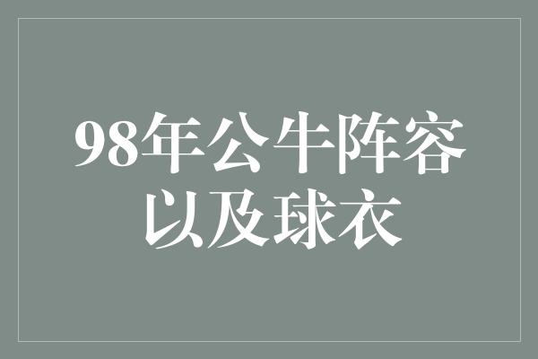 98年公牛阵容以及球衣