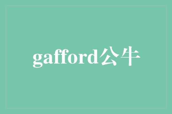 gafford公牛