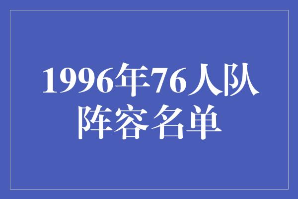 1996年76人队阵容名单