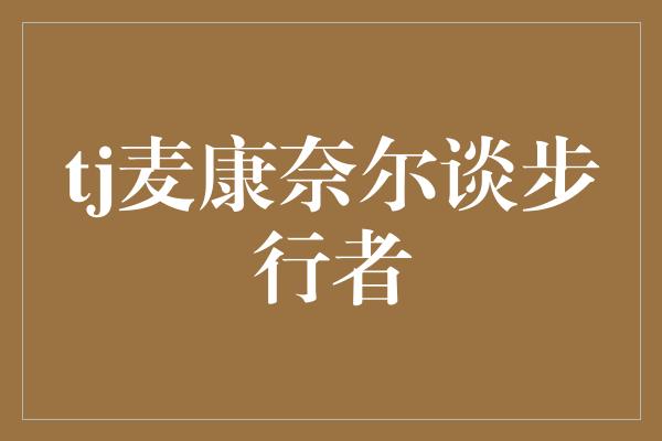 tj麦康奈尔谈步行者