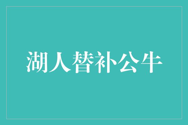 默契！湖人替补公牛 团结合作闪耀篮球舞台