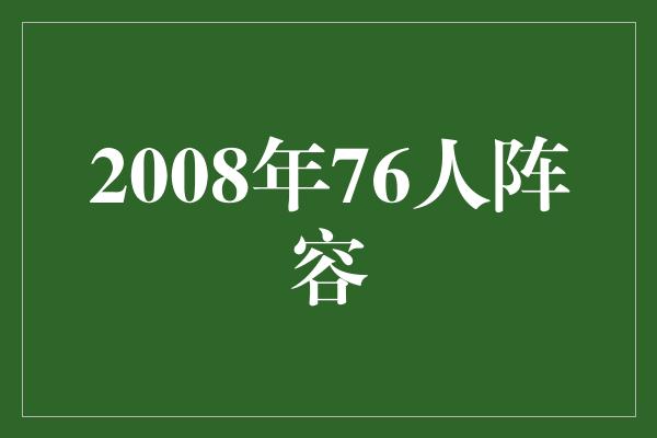 意志力！回顾2008年76人阵容，见证传奇的回归之路