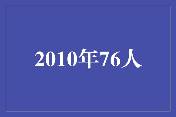 顽强！2010年76人 冲击总冠军的年代