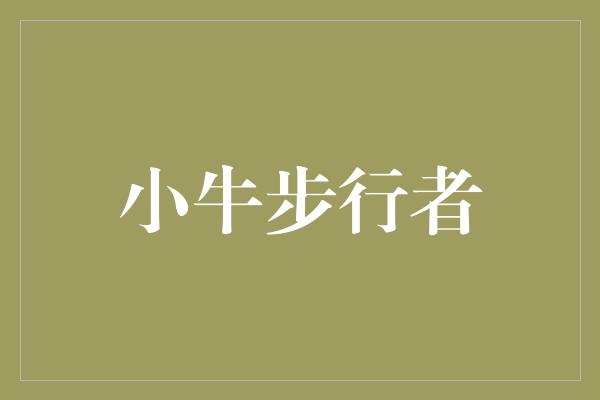 付出！小牛步行者 勇往直前，迈向成功的路