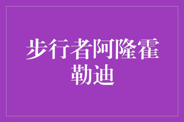 组织能力！步行者阿隆霍勒迪 奋力拼搏的篮球狂热