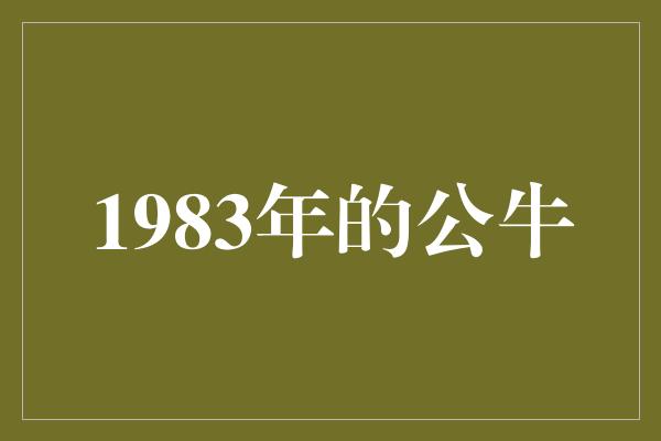 公牛队！《绝世状元的诞生——1983年的公牛》