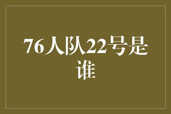 76人队22号是谁