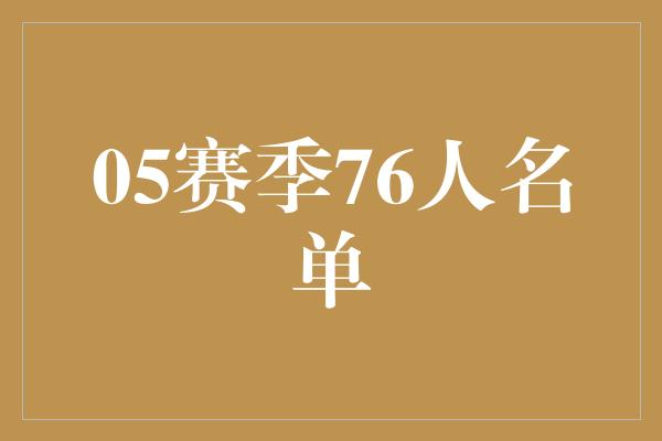 05赛季76人名单