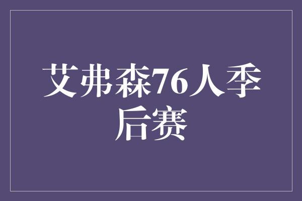 信心！艾弗森76人季后赛 传奇再现，荣耀重拾