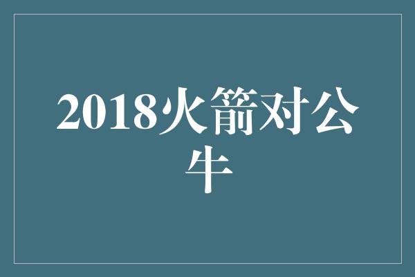 2018火箭对公牛