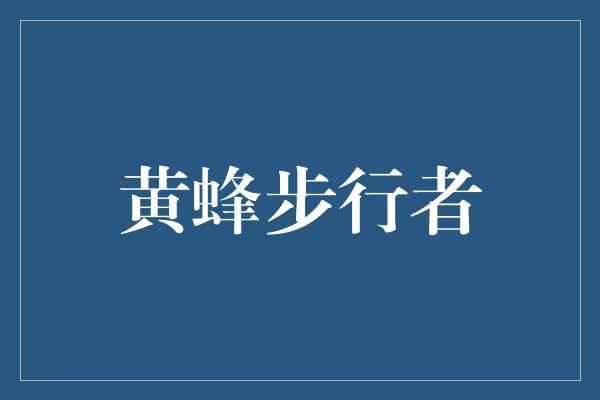 组织能力！战火重燃！NBA东部决战，黄蜂迎战步行者！