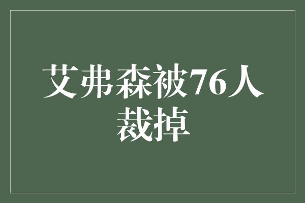 做出贡献！艾弗森再次面对挑战，展现不屈斗志