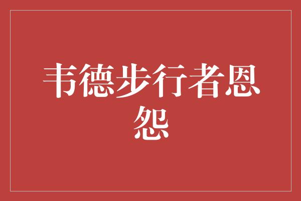 告诉我们！韦德步行者恩怨 超越对手，成就传奇