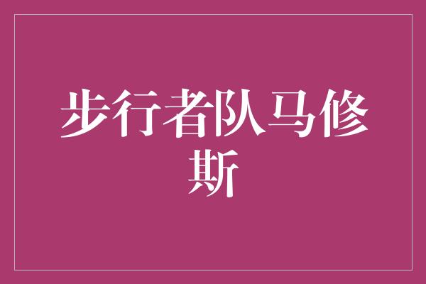 步行者队马修斯