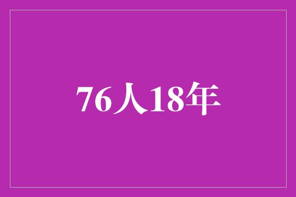 76人18年