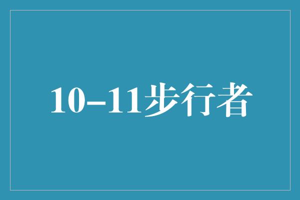 无与伦比！10-11赛季的步行者 奋斗与坚持的象征