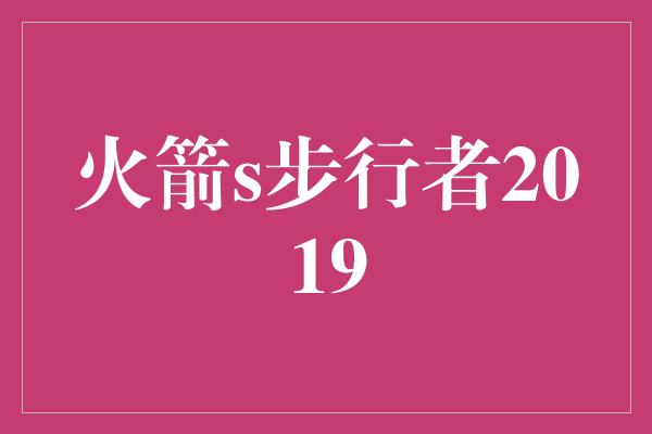 观众！热血对决！火箭vs步行者，2019年NBA赛场的精彩对决