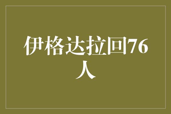 费城！伊格达拉回76人，重燃荣耀之火