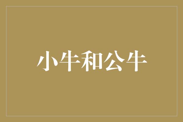 牛和！小牛与公牛 勇者的成长之路