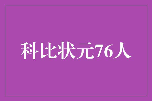 科比状元76人