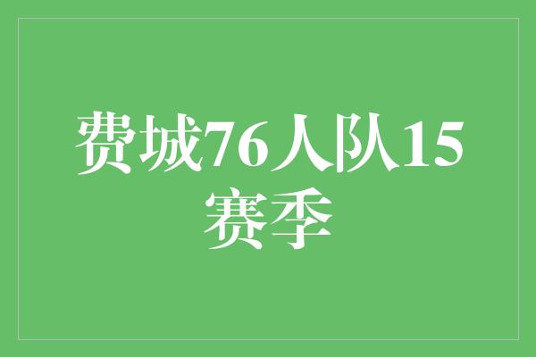 费城76人队15赛季