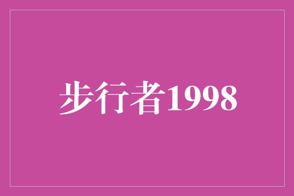 步行者1998