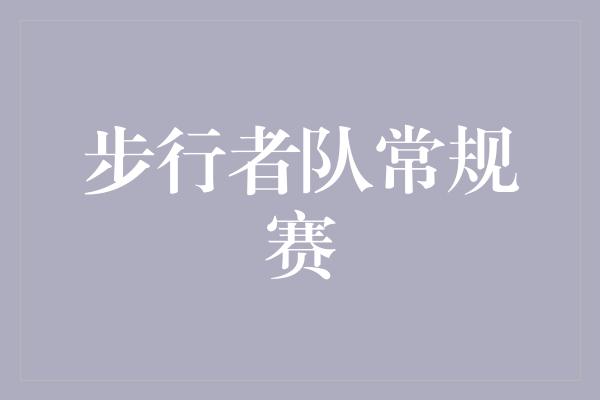 困境！步行者队常规赛 团结拼搏，闪耀篮球舞台