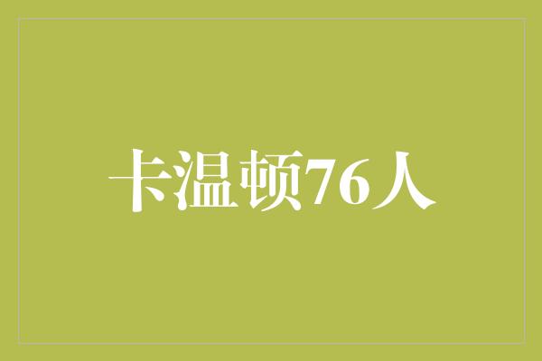 潜力！卡温顿76人 勇往直前，超越极限！