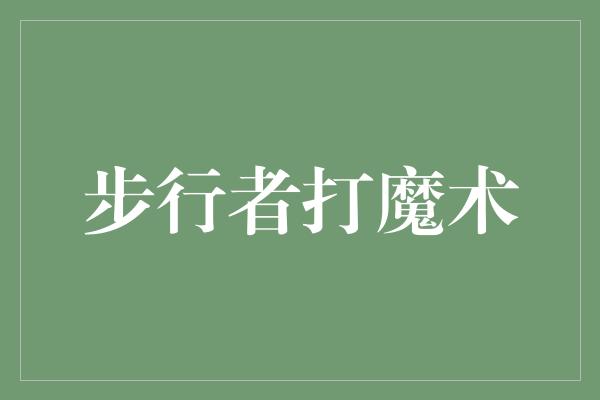 不屈不挠！步行者与魔术的对决 锋芒毕露的篮球盛宴