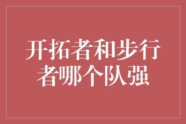 开拓者和步行者哪个队强